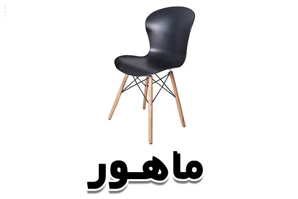 https://mahoorchair.ir/brand/4/%D9%85%D8%A7%D9%87%D9%88%D8%B1/